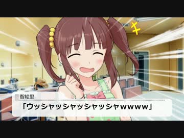 【Novelsm@ster】智絵里が笑いを求めるのは間違っているだろうか　５話