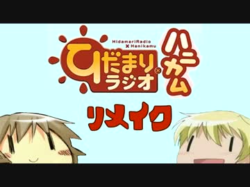 【ラジオ】ひだまりスケッチ　ひだまりラジオ×ハニカム  リメイク 第1回