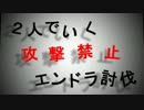 【Minecraft】２人でいく攻撃禁止エンドラ討伐part1【ゆっくり実況】
