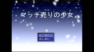 【実況】マッチ売りの少女～マッチはいりませんか？【短編】