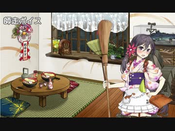 【艦これ】 期間限定艦娘「師走ボイス」の鑑賞動画(16年12月27日版）