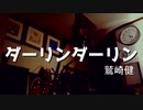【カバー】鷲崎健「ダーリンダーリン」を歌ってみた