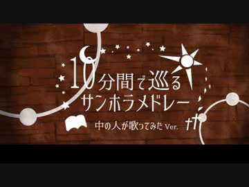 中の人で10分間で巡るサンホラメドレー歌ってみた