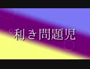【松人力】利き問題児組【企画】