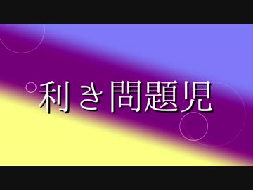 【松人力】利き問題児組【企画】
