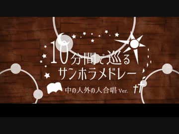 中の人と外の子で10分間で巡るサンホラメドレー歌ってみた