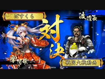 【戦国大戦】6枚デッキで摩阿姫親衛隊VSランカー渡辺【極位ｖｓ神位】