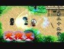 【犬夜叉】PS版犬夜叉やる　第二十九話【実況】
