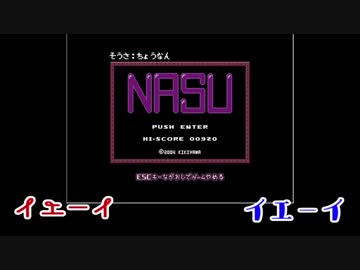 長兄にっき part:NASU2