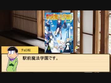 【卓ゲ松さん】六つ子が遊ぶ駅まほ Part.0　準備会 【駅前魔法学園!!】