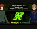 【Masayo＆Masao】翼【カバー曲】
