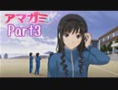 【アマガミ】～必ず君と添い遂げる～ 森島先輩 編【実況】Part3