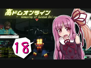 高ドムで駆け抜けたいガンダムオンライン＃１８【結月ゆかり実況】