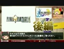 【ゆっくりゲーム解説】ファイナルファンタジーⅨ（FFⅩ）【第5回-後編】