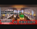 [ゆっくり実況]Minecraft鉄道網開発記 1st Season #2「空港を目指せ」