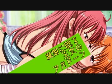 【アバドーン】エロスは恐怖に打ち勝てるか女視点で実況プレイ【Part28】