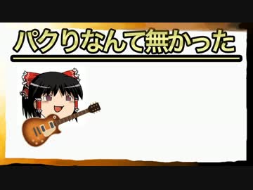 【original】パクりなんて無かった　第1歌