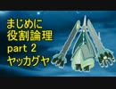 【ＳＭ】まじめに役割論理～ヤッカグヤ～【Part2】