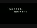 【SW2.0】GM上白沢慧音と愉快な勇者たち38-8