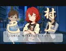 2017年村上巴合作～耐雪其声麗～