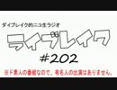 ニコ生ラジオ「ライブレイク」#202 2016.12.19放送分 コブクロツアーFINAL