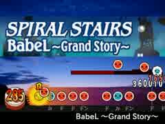 太鼓さん次郎創作譜面『BabeL ～Grand Story～』