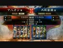 【三国志大戦４】マハの三国志大戦 【その2】