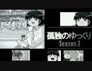 孤独のゆっくりSeason２　十話「どうしてこうなったコンビニ飯」