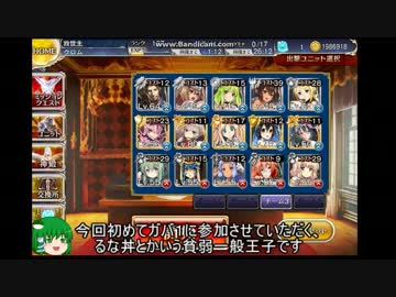 千年戦争アイギス　第4回 No.1ガバ王子決定戦（初参加）