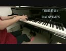 君の名は。 - 前前前世  RADWIMPS 鋼琴演奏 piano ver