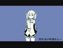 【ニコカラ】拝啓、私の特別な人へ【Off Vocal】