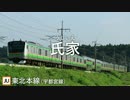 初音ミクがSMAP「joy!!」の曲で東北本線の駅名を歌います。