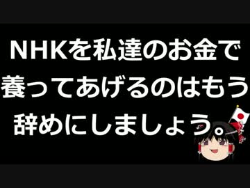 【ゆっくり保守】NHKを養うのはもうやめよう