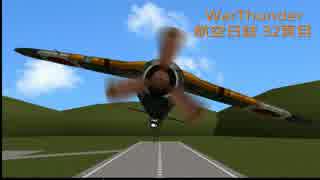 PS4 WarThunder 航空日誌 プレイ動画 ３２頁目