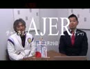 『第99回2016年年忘れ韓国ネタで大暴れ！①』但馬オサム AJER2016.12.29(7)
