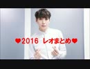 2016レオまとめ