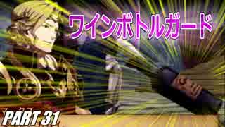 【FE】ファイアーエムブレムif初見ノーリセで騒がし実況【part31】