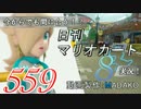 今からでも間に合う！？初めての日刊マリオカート8実況プレイ559日目