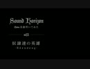 Sound Horizon【奴隷達の英雄】叩いてみた。