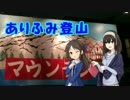ありふみ登山