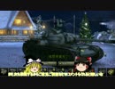 【WoT】ゆっくり達の覚醒戦車道part0.5【ゆっくり実況】