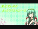 【VOICEROID実況プレイ】東北ずん子のまったりアストロノーカ part1