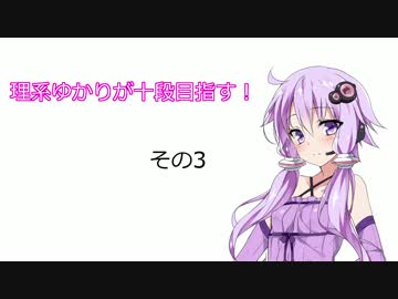 【beatmania IIDX 24 SINOBUZ】理系ゆかりが十段目指す！その3【VOICEROID実況】