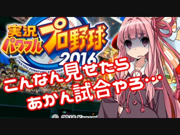 【パワプロ2016】名将琴葉茜が征く part08 【VOICEROID実況】