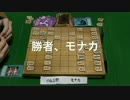 将☆棋☆王　ハム三郎vsモナカ　(Part3)