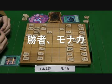 将☆棋☆王　ハム三郎vsモナカ　(Part3)