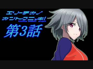 エリーチカの監督日記　第３話【栄冠ナイン×ラブライブ！】