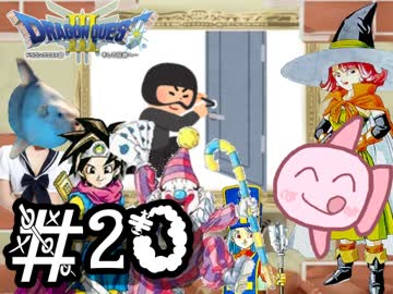 【FC版DQ3】祝30周年！初見でロト三部作制覇！【実況】part20