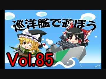 【WoWs】巡洋艦で遊ぼう vol.85 【ゆっくり実況】