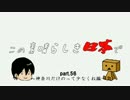 この素晴らしき日本でpart56